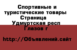  Спортивные и туристические товары - Страница 9 . Удмуртская респ.,Глазов г.